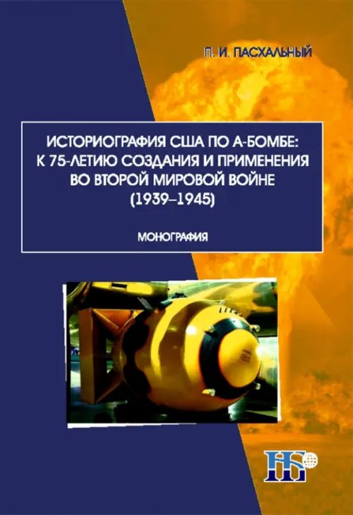 Историография США по А-бомбе. К 75-летию создания и применения во второй мировой войне (1939-1945)