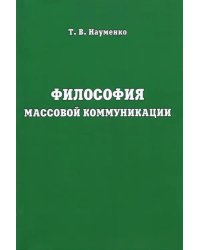 Философия массовой коммуникации. Учебное пособие