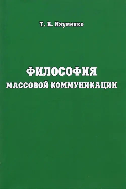 Философия массовой коммуникации. Учебное пособие