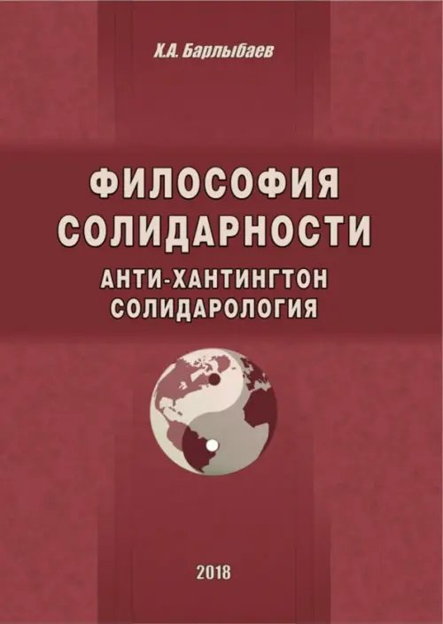 Философия солидарности. Анти-Хантингтон. Солидарология