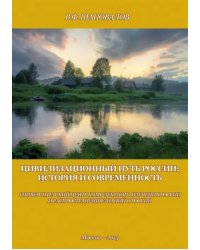 Цивилизационный путь России. История и современность. Методологические принципы. Проект. Программа