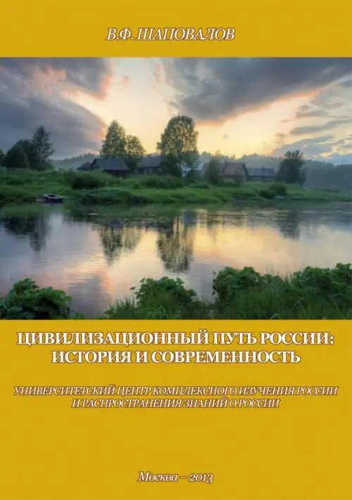 Цивилизационный путь России. История и современность. Методологические принципы. Проект. Программа