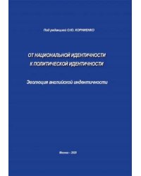 От национальной идентичности к политической идентичности. Эволюция английской идентичности