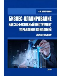 Бизнес-планирование как эффективный инструмент управления компанией. Монография