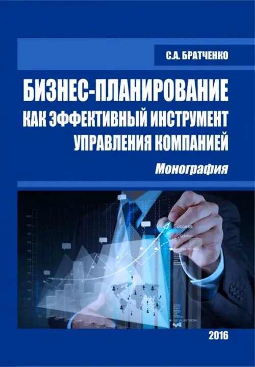 Бизнес-планирование как эффективный инструмент управления компанией. Монография