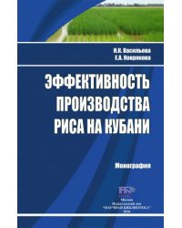 Эффективность производства риса на Кубани. Монография