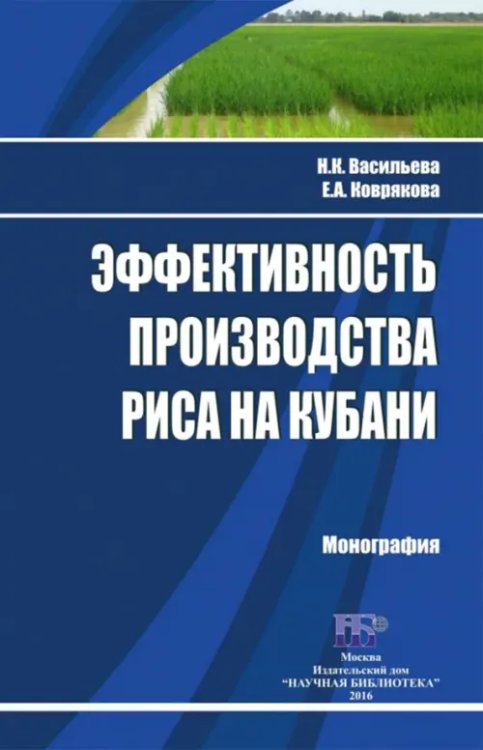 Эффективность производства риса на Кубани. Монография