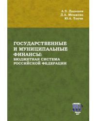 Государственные и муниципальные финансы. Бюджетная система Российской Федерации. Учебник