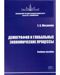 Демография и глобальные экономические процессы. Учебное пособие