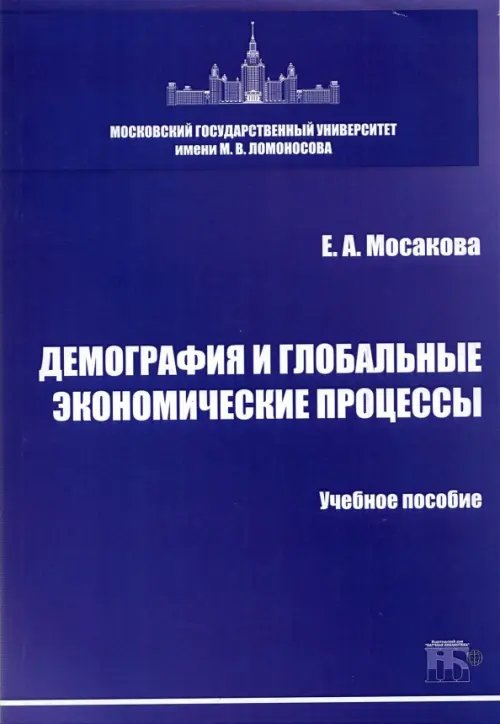 Демография и глобальные экономические процессы. Учебное пособие