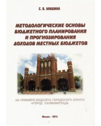 Методологические основы бюджетного планирования и прогнозирования доходов местных бюджетов