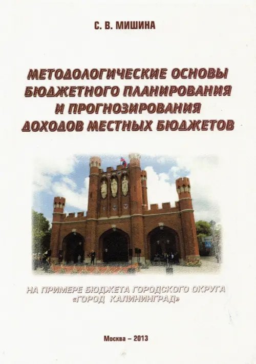 Методологические основы бюджетного планирования и прогнозирования доходов местных бюджетов