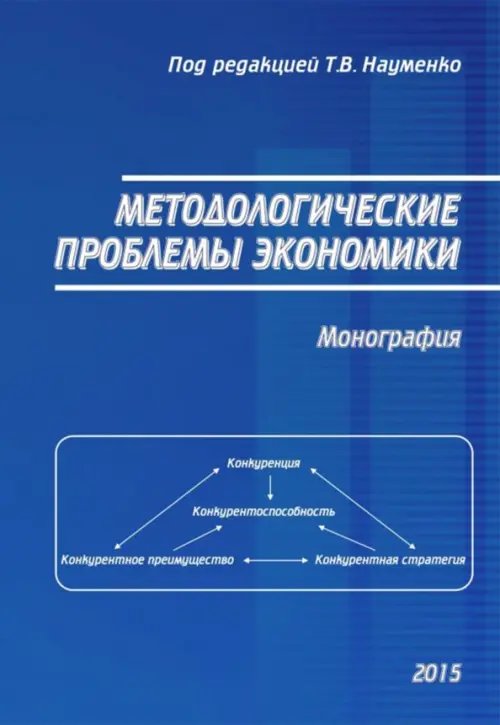 Методологические проблемы экономики. Монография