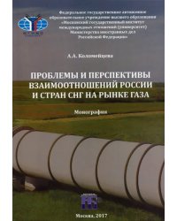 Проблемы и перспективы взаимоотношений России и стран СНГ на рынке газа. Монография