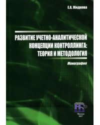 Развитие учетно-аналитической концепции контроллинга. Теория и методология. Монография