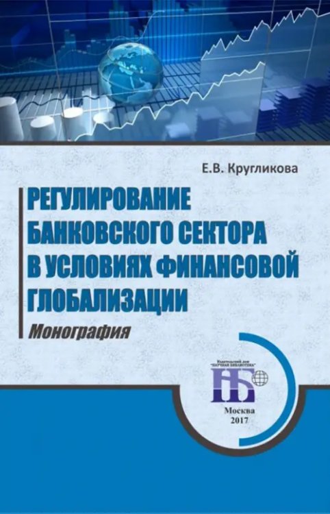 Регулирование банковского сектора в условиях финансовой глобализации. Монография