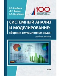 Системный анализ и моделирование. Сборник ситуационных задач. Учебное пособие