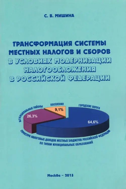 Трансформация системы местных налогов и сборов в условиях модернизации налогообложения в РФ