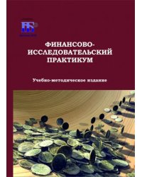 Финансово-исследовательский практикум