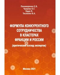 Формула конкурентного сотрудничества в кластерах Франции и России (критический взгляд экспертов)