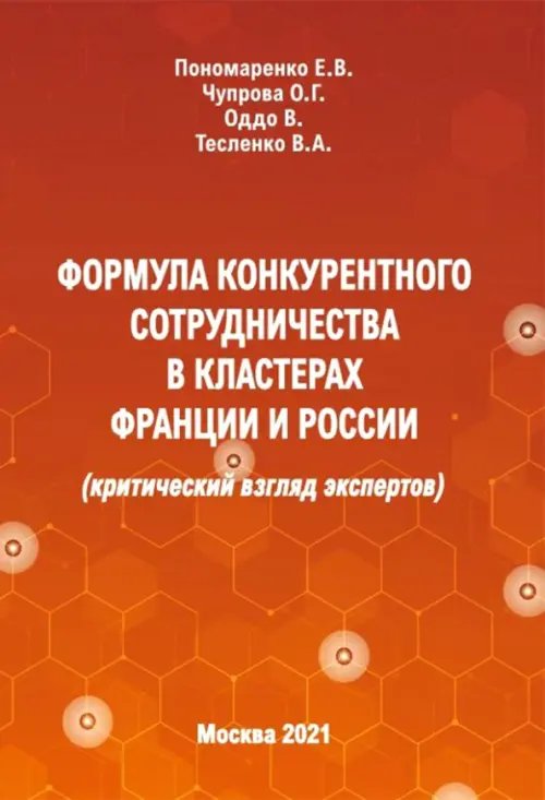 Формула конкурентного сотрудничества в кластерах Франции и России (критический взгляд экспертов)