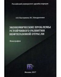 Экономические проблемы устойчивого развития нефтегазовой отрасли. Монография