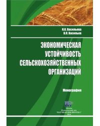 Экономическая устойчивость сельскохозяйственных организаций. Монография