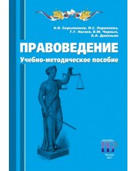 Правоведение. Учебно-методическое пособие