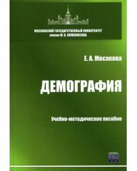 Демография. Учебно-методическое пособие