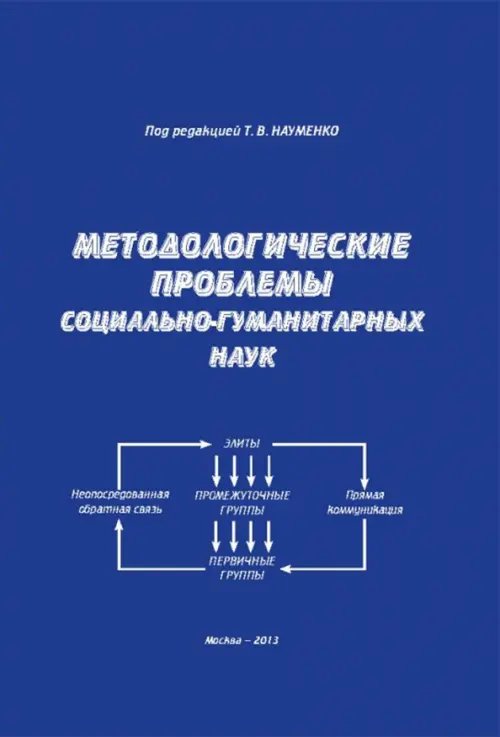 Методологические проблемы социально-гуманитарных наук. Монография