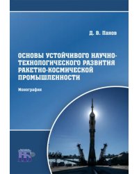 Основы устойчивого научно-технологического развития ракетно-космической промышленности. Монография