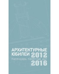 Архитектурные юбилеи. Календарь памятных дат 2012-2016