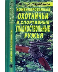 Комбинированные охотничьи и спортивные гладкоствольные ружья. Справочник