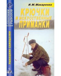 Крючки, искусственные приманки. Справочник