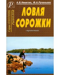 Ловля сорожки. Справочник