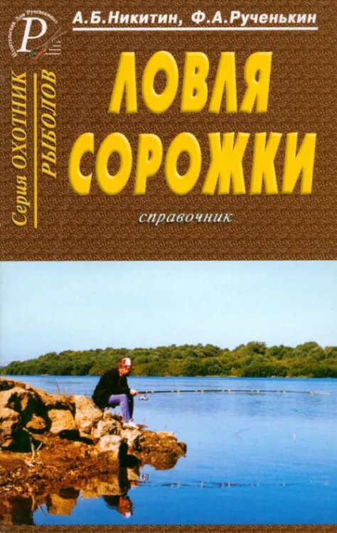 Ловля сорожки. Справочник