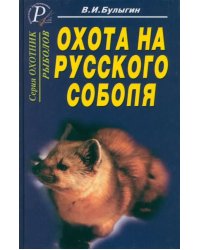 Охота на русского соболя. Беспощадные тропы тайги