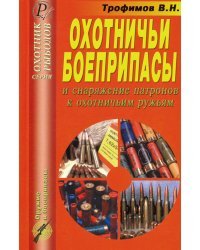 Охотничьи боеприпасы и снаряжение патронов к охотничьим ружья