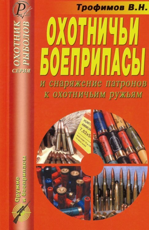 Охотничьи боеприпасы и снаряжение патронов к охотничьим ружья