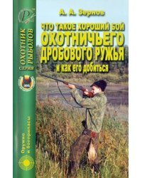 Что такое хороший бой охотничьего дробового ружья и как его добиться