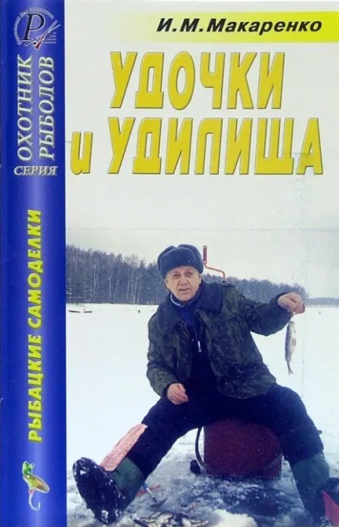 Удочки и удилища. Справочник