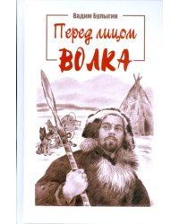 Перед лицом волка