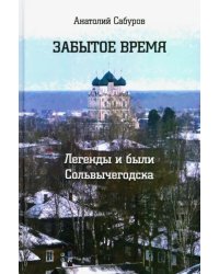 Забытое время. Легенды и были Сольвычегодска