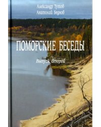 Поморские беседы. Выпуск 2-й