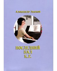 Последний бал К.Г.