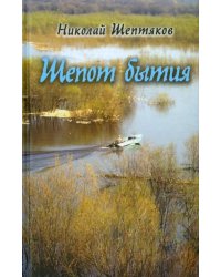 Шепот бытия. Вторая книга в автобиографическом цикле &quot;Книга моего бытия&quot;