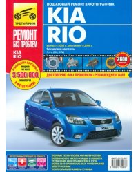 Kia Rio выпуск с 2005 г., рестайлинг в 2009 г. Руководство по эксплуатации, тех. обсл. и ремонту