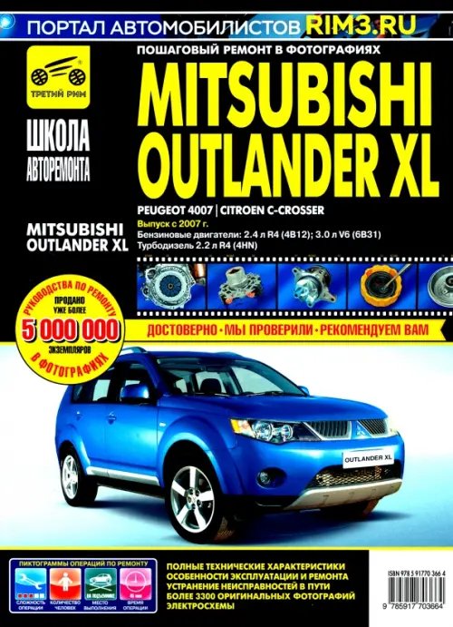 Mitsubishi Outlander XL с 2007 г. Руководство по эксплуатации, техническому обслуживанию и ремонту