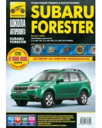 Subaru Forester. Руководство по эксплуатации, техническому обслуживанию и ремонту