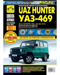 UAZ Hunter с 2003,б/д ЗМЗ-409, д/д ЗМЗ-5143  ч/б